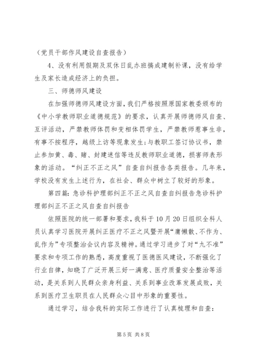 小辛营小学关于治理校园不正之风的自查自纠报告.docx