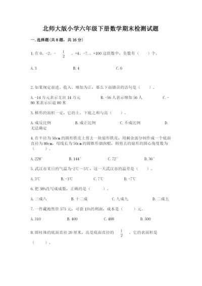 北师大版小学六年级下册数学期末检测试题及答案（真题汇编）.docx