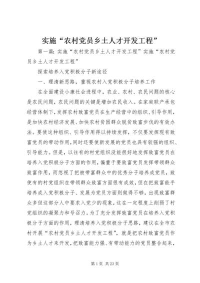 实施“农村党员乡土人才开发工程”_1.docx