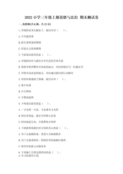 2022小学三年级上册道德与法治期末测试卷附答案巩固