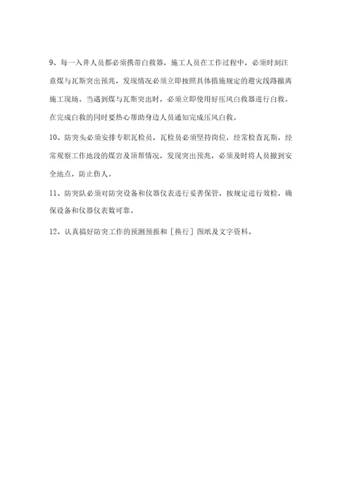 回风斜井掘进工作面防治煤矿与瓦斯突出安全技术措施