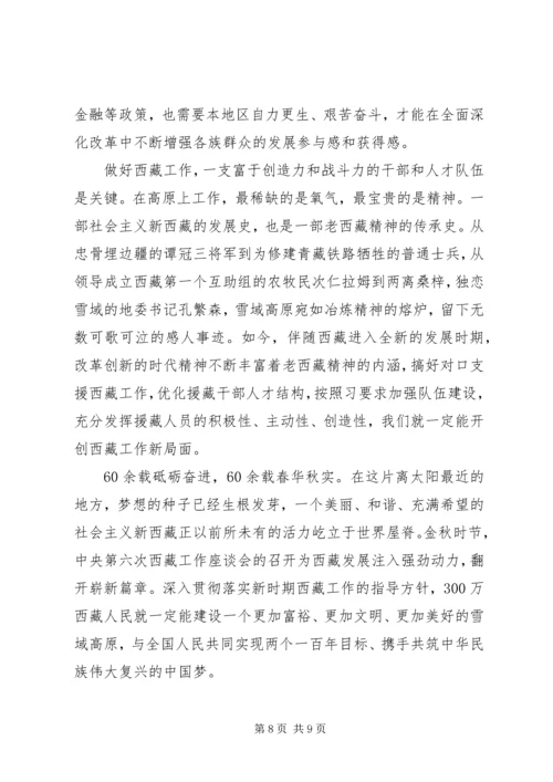 学习党的治藏方略发言稿.docx