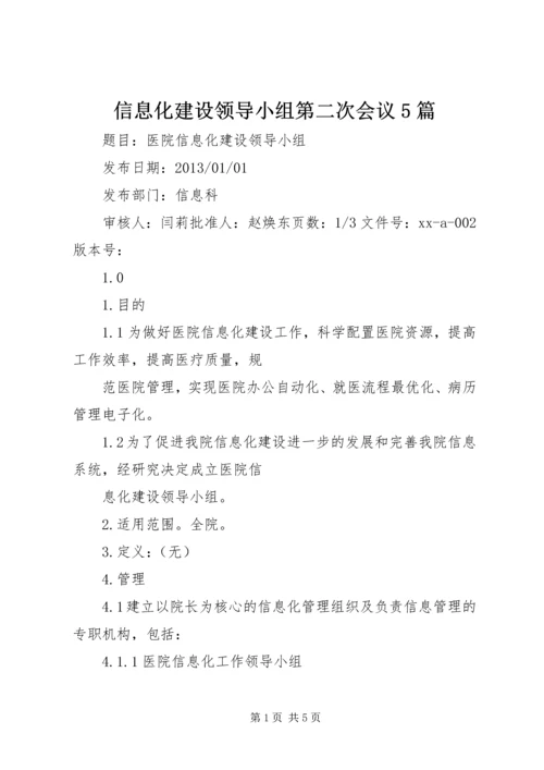 信息化建设领导小组第二次会议5篇.docx