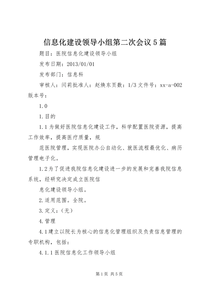 信息化建设领导小组第二次会议5篇.docx