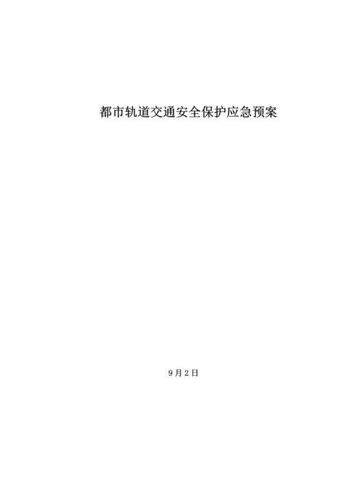 城市轨道交通安全保护应急全新预案.docx