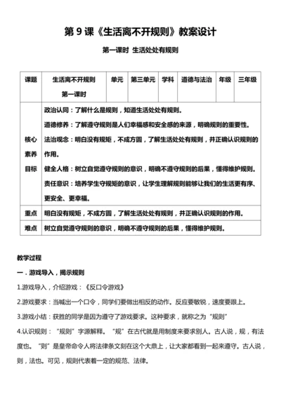 （核心素养目标）9.1 生活离不开规则  第一课时  教案设计