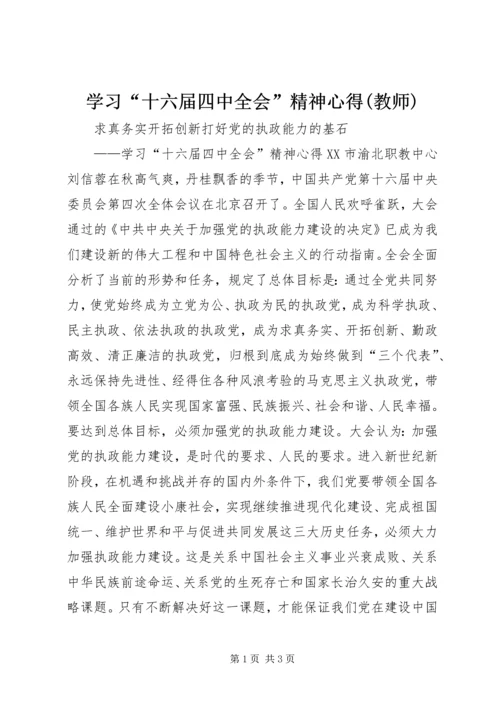 学习“十六届四中全会”精神心得(教师).docx