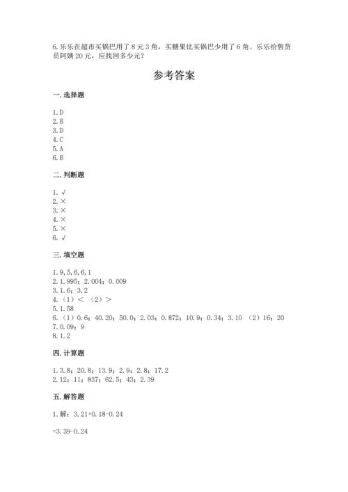 沪教版四年级下册数学第二单元 小数的认识与加减法 测试卷加精品答案.docx