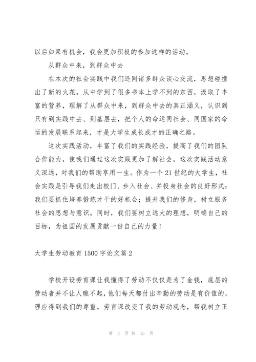 大学生劳动教育论文模版