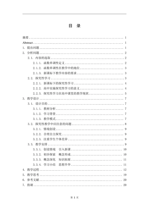 高中数学探究性学习课例的教学设计—以“函数的单调性”为例