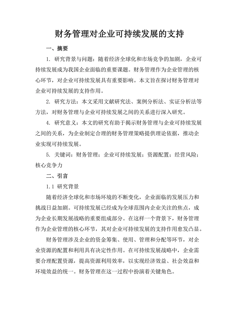 财务管理对企业可持续发展的支持
