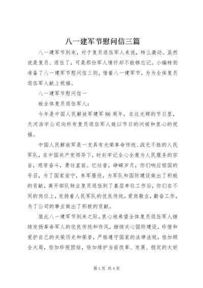 八一建军节慰问信三篇 (2).docx