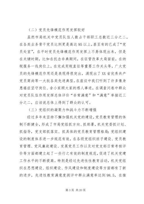 市地税局机关党员队伍现状的调查与思考 (6).docx