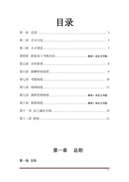 人力资源管理制度范文