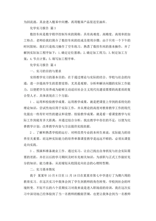 化学实习报告范文锦集十篇.docx
