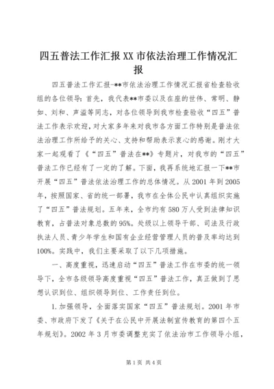 四五普法工作汇报XX市依法治理工作情况汇报 (3).docx