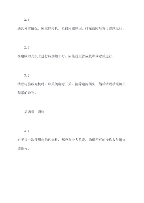 电脑砂光机安全操作规程
