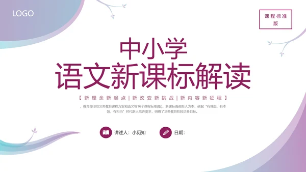 彩色水彩简约商务新课标解读培训PPT课件