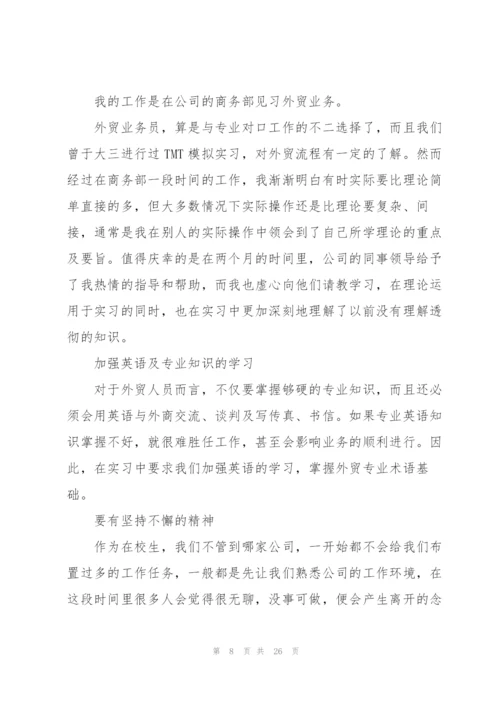 外贸实习报告范文5篇.docx