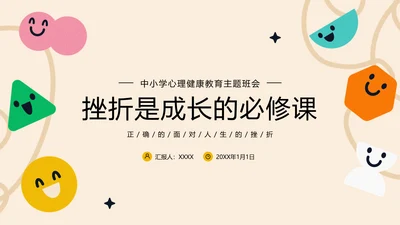 挫折是成长的必修课心理健康班会ppt模板
