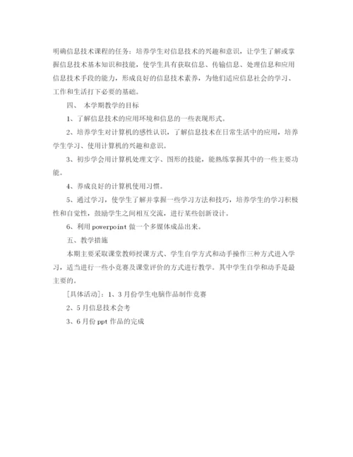 精编之初中信息技术教师教学工作计划范本.docx
