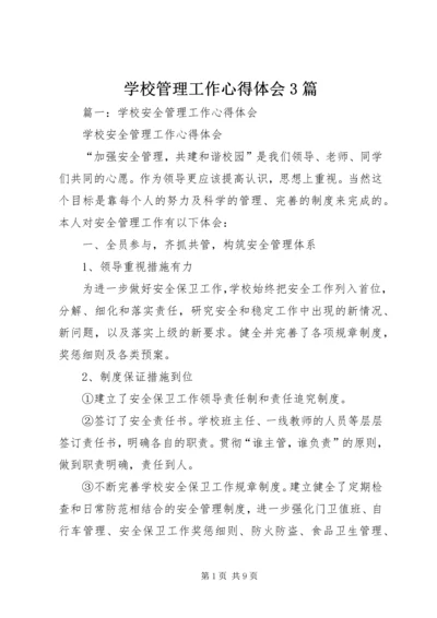 学校管理工作心得体会3篇.docx