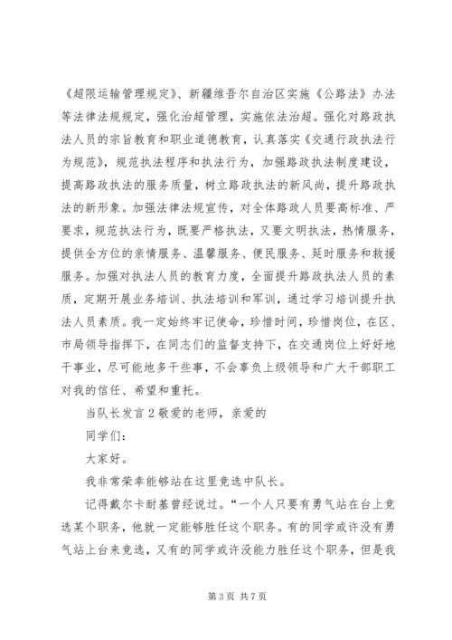 关于当队长发言多篇.docx