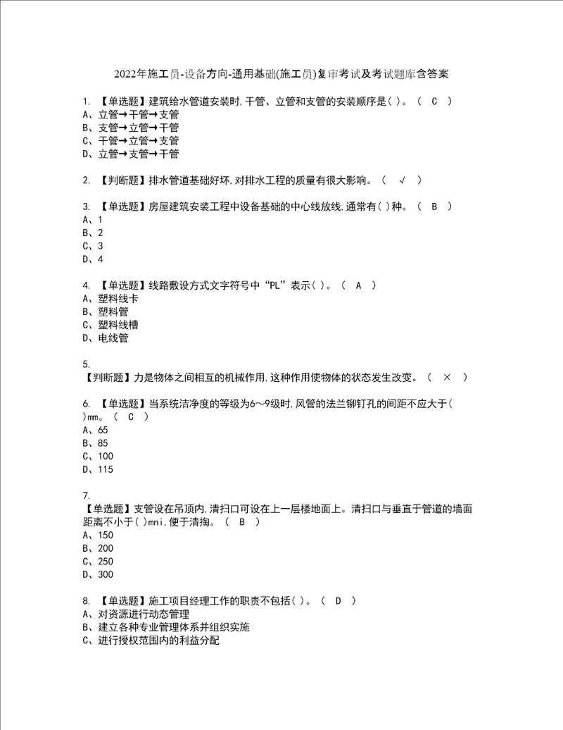 2022年施工员设备方向通用基础施工员复审考试及考试题库含答案17