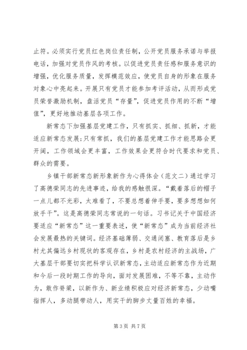 乡镇干部新常态新形象新作为心得体会.docx