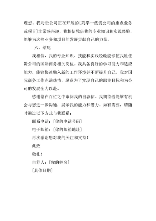 国际商务专业求职自荐信