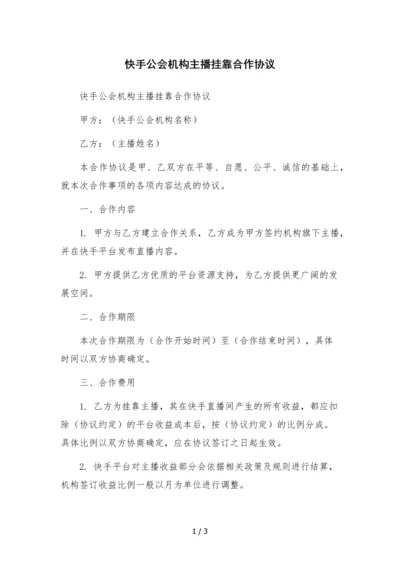 快手公会机构主播挂靠合作协议.docx