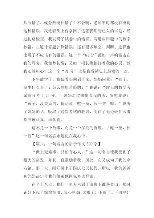 一句格言的启示作文500字.docx
