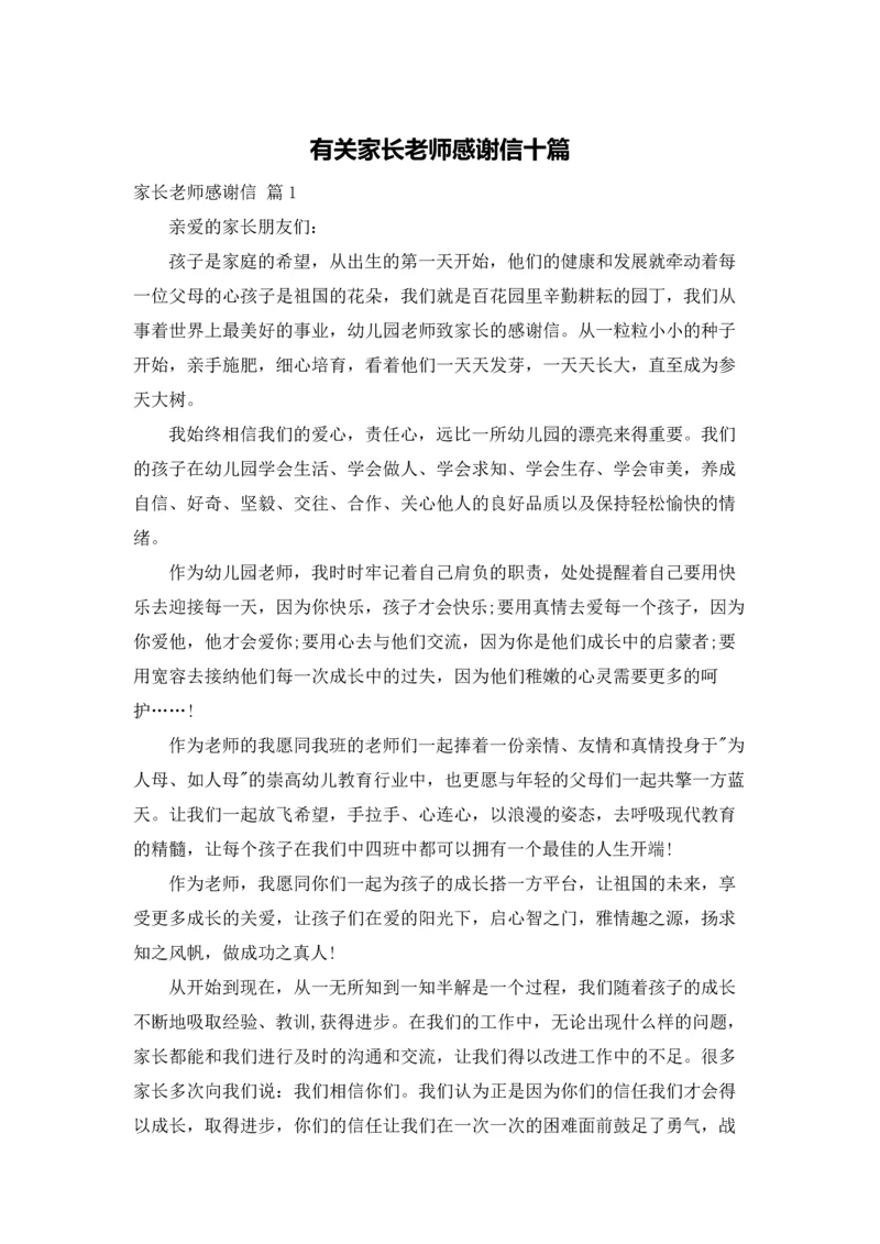 有关家长老师感谢信十篇.docx