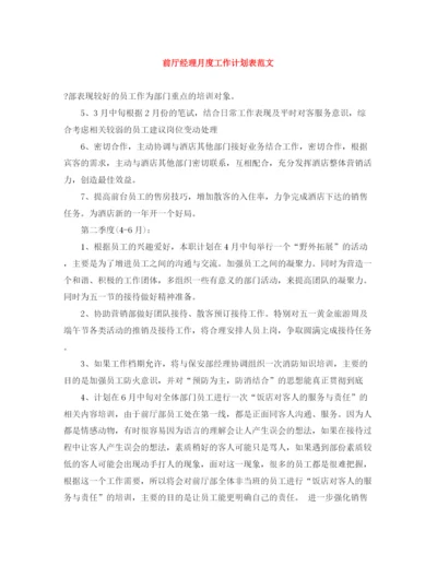 精编之前厅经理月度工作计划表范文.docx