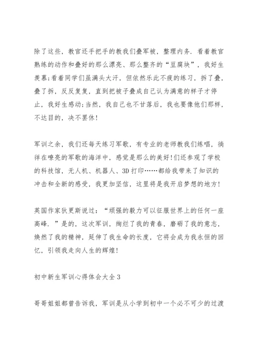 初中新生军训心得体会大全5篇.docx