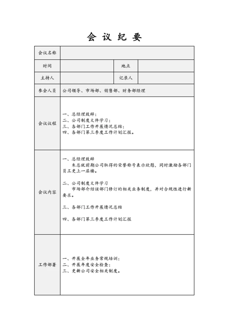会议纪要