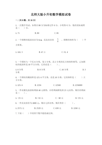 北师大版小升初数学模拟试卷附答案（a卷）.docx