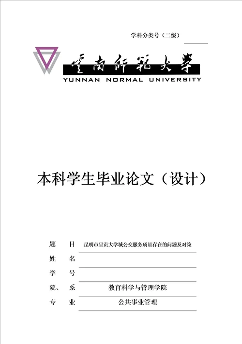 云南师范大学公共事业管理专业本科学生毕业论文设计