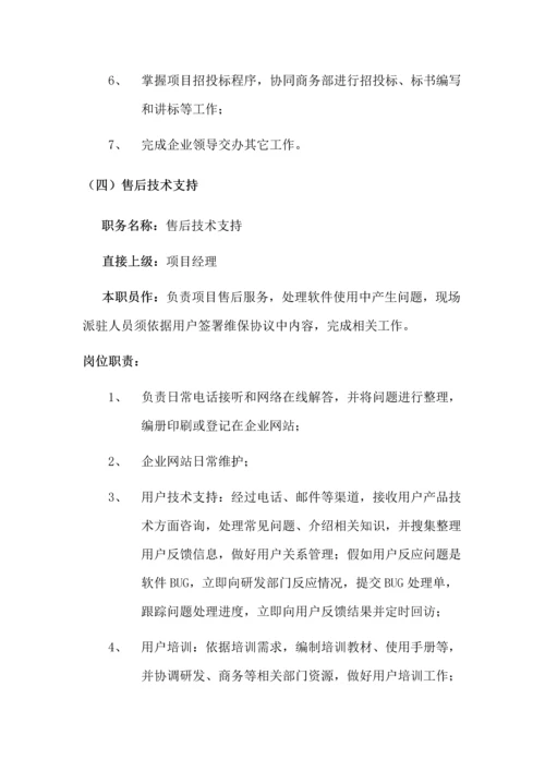 软件实施服务部岗位职能职责及考核统一标准.docx