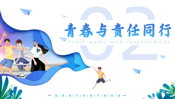 蓝色剪纸插画风青春与理想青春梦想主题班会
