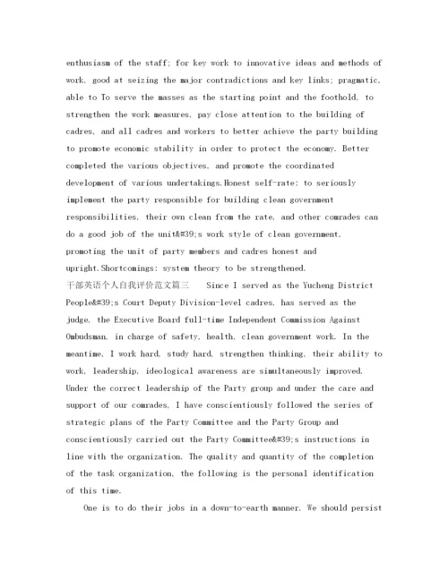 精编之干部英语个人自我评价范文.docx