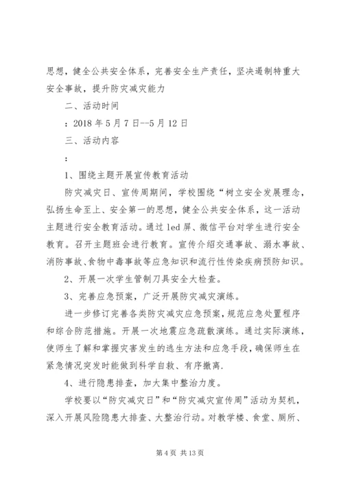 防灾减灾活动方案 (8).docx