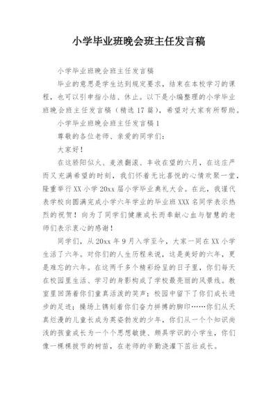 小学毕业班晚会班主任发言稿.docx