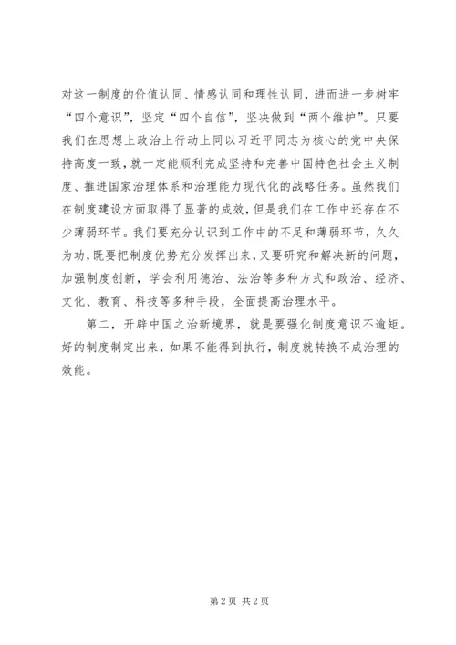 县委中心组学习十九届四中全会精神研讨发言.docx