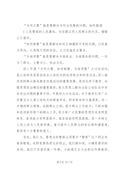 为何从警、如何做警、为谁用警大讨论活动总结两篇 (4).docx