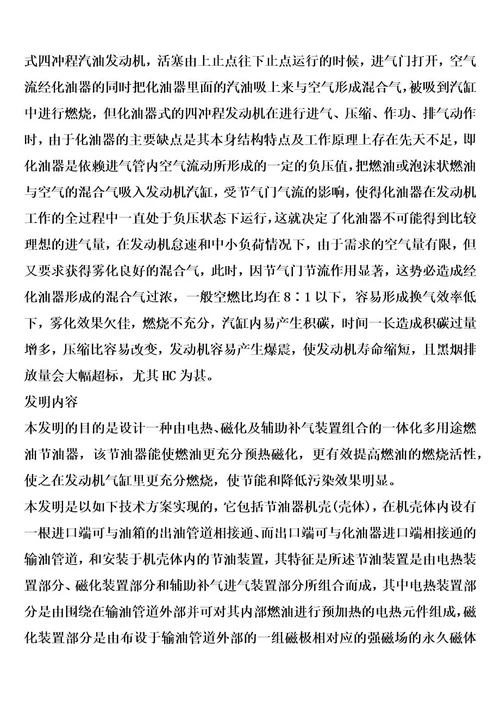 电热、磁化及辅助补气装置组合的一体化多用途燃油节油器的制作方法