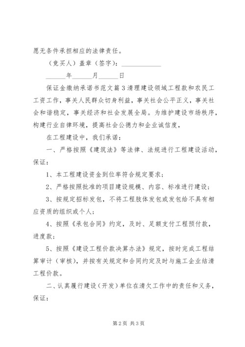 保证金缴纳承诺书范文.docx