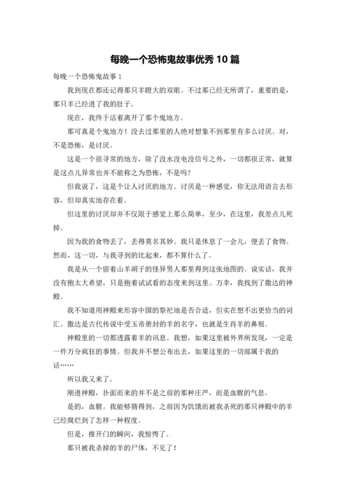 每晚一个恐怖鬼故事优秀10篇.docx