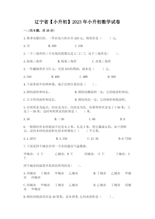 辽宁省【小升初】2023年小升初数学试卷精品（黄金题型）.docx