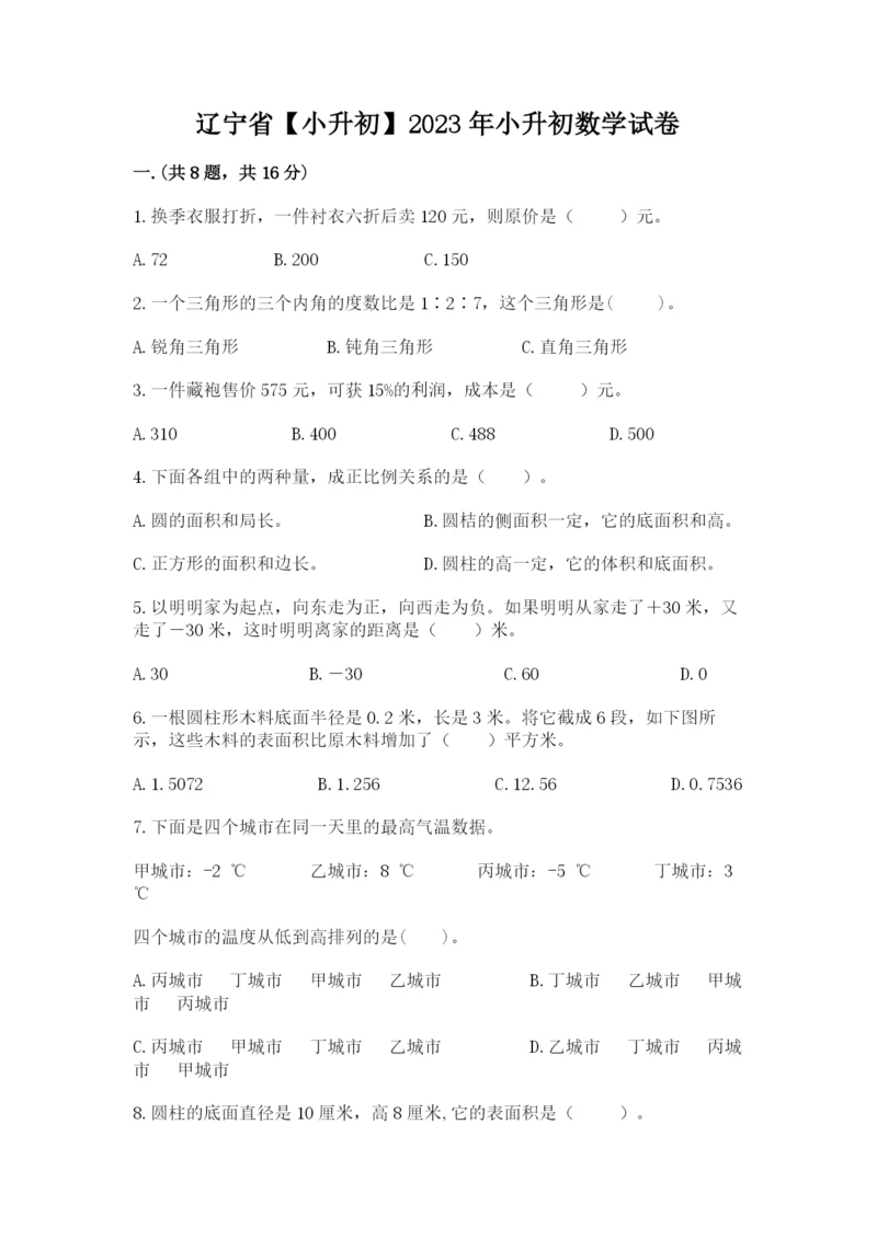 辽宁省【小升初】2023年小升初数学试卷精品（黄金题型）.docx